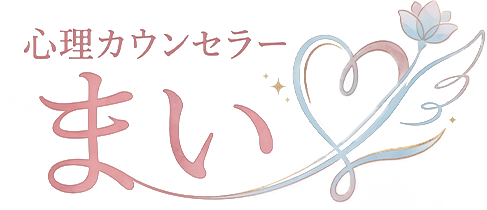 心理カウンセラーまい